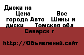  Диски на 16 MK 5x100/5x114.3 › Цена ­ 13 000 - Все города Авто » Шины и диски   . Томская обл.,Северск г.